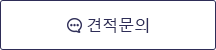 견적문의