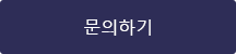 문의하기